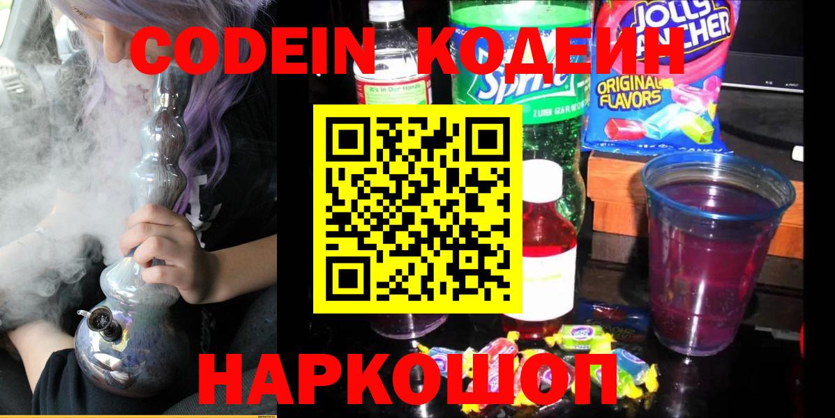 Кодеиновый сироп Lean Purple Drank  Вход с VPN  Иркутск 