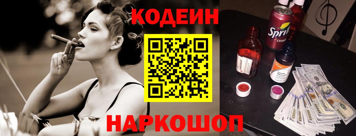 Codein напиток Lean (лин) Иркутск